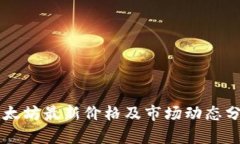 以太坊最新价格及市场动态分析