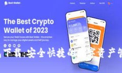 bhd钱包下载：安全快捷的数字资产管理工具