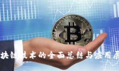 区块链技术的全面总结与应用展望