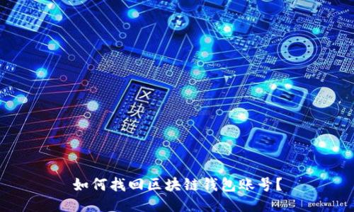 如何找回区块链钱包账号？