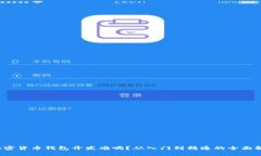  加密货币钱包开发难吗？从入门到精通的全面解