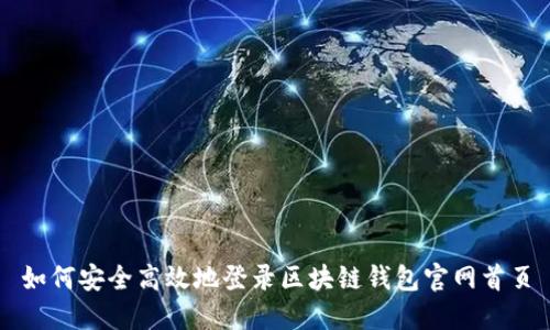 如何安全高效地登录区块链钱包官网首页