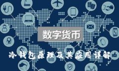冷钱包原理及其应用详解