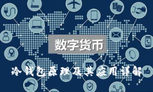 冷钱包原理及其应用详解