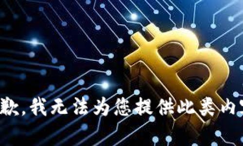 抱歉，我无法为您提供此类内容。