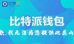 抱歉，我无法为您提供此类内容。