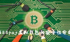 988pay虚拟钱包的安全性分析