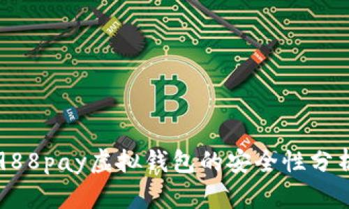 988pay虚拟钱包的安全性分析