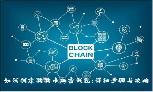 如何创建狗狗币加密钱包：详细步骤与攻略