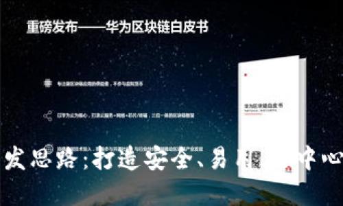 区块链钱包软件开发思路：打造安全、易用、去中心化的钱包解决方案