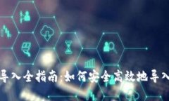 数字货币钱包导入全指南：如何安全高效地导入