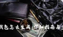 区块链钱包怎么生成：详细指南与步骤解析