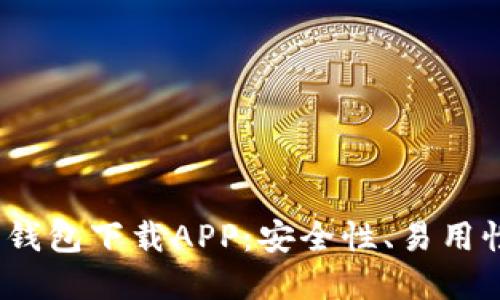 2023年最佳加密钱包下载APP：安全性、易用性与功能全面评测