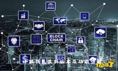 : 小狐钱包最新版本及功能详解