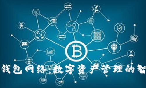 小狐狸钱包网络：数字资产管理的智能选择