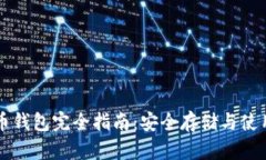 虚拟币钱包完全指南：安全存储与使用技巧