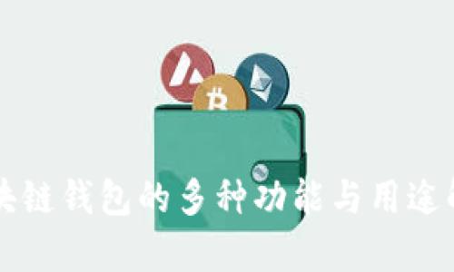 区块链钱包的多种功能与用途解析