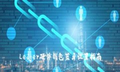 Ledger硬件钱包蓝牙设置指南