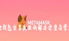 小狐狸钱包交易失败的解决方案与常见问题