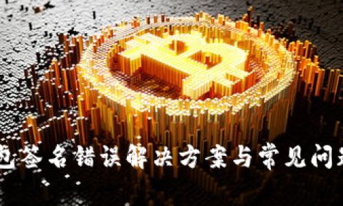 IM钱包签名错误解决方案与常见问题解析