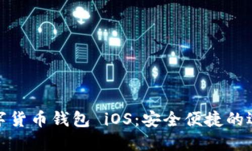 数字货币钱包 iOS：安全便捷的选择