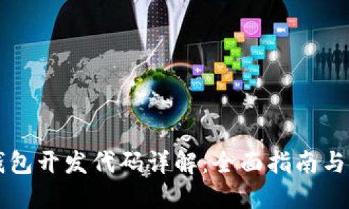 区块链钱包开发代码详解：全面指南与实用技巧