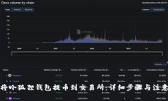 如何将小狐狸钱包提币到交易所：详细步骤与注