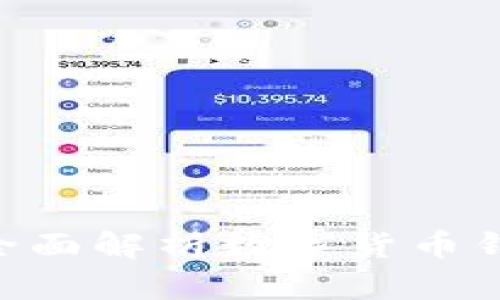 TOPAY钱包APP：全面解析数字货币钱包的功能与优势