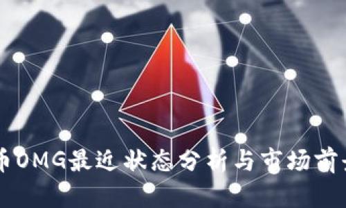 虚拟币OMG最近状态分析与市场前景展望