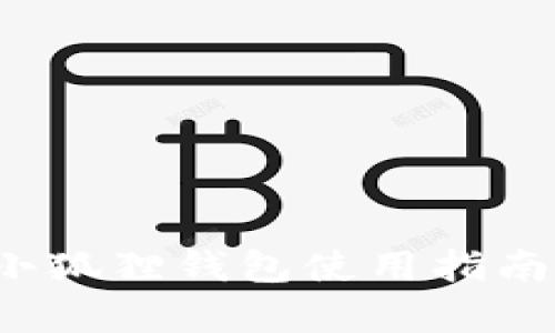 2023最新小狐狸钱包使用指南及功能解析