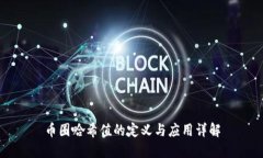 币圈哈希值的定义与应用详解