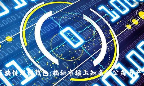 区块链理财钱包：揭秘市场上知名的公司与产品