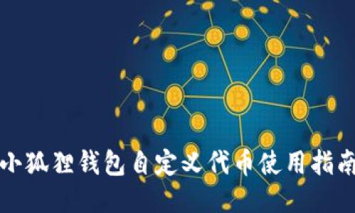 小狐狸钱包自定义代币使用指南