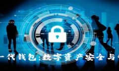 区块链新一代钱包：数字资产安全与管理的未来