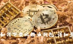 苹果手机如何下载比特币钱包：详细步骤与推荐