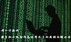 思考一个和的苹果手机小狐狸钱包使用不了的原