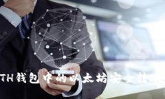如何将ETH钱包中的以太坊安全转账到交易所
