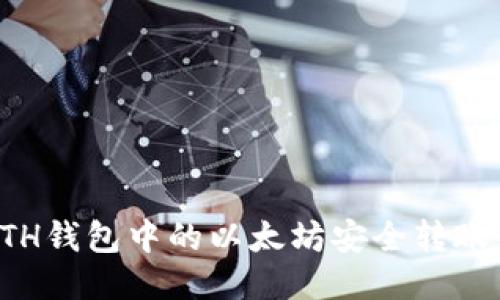 如何将ETH钱包中的以太坊安全转账到交易所