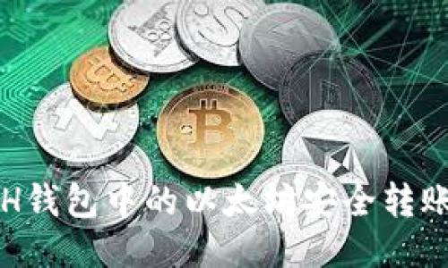 如何将ETH钱包中的以太坊安全转账到交易所