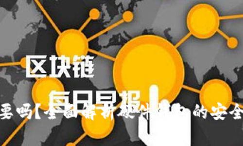 硬件钱包有必要吗？全面解析硬件钱包的安全性与使用价值