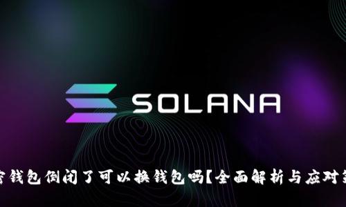加密钱包倒闭了可以换钱包吗？全面解析与应对策略