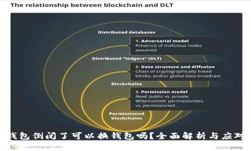 加密钱包倒闭了可以换钱包吗？全面解析与应对策略