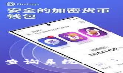区块链钱包交易查询系统：全面解析与实现指南