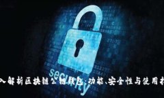 深入解析区块链公链钱包：功能、安全性与使用