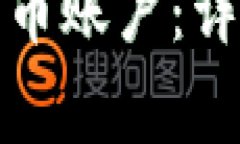 小狐狸钱包如何添加代币账户：详细步骤与常见