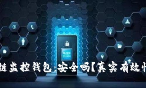 区块链监控钱包：安全吗？真实有效性分析