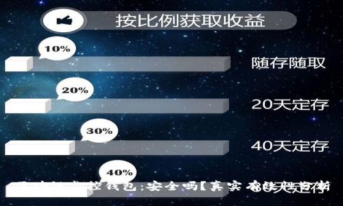 区块链监控钱包：安全吗？真实有效性分析