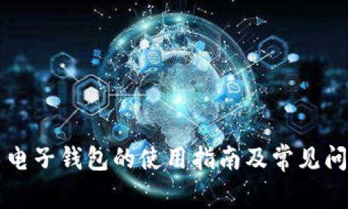 虚拟币电子钱包的使用指南及常见问题解答