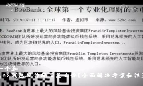 思考一个和  
: ledger钱包硬件坏了怎么办？全面解决方案和注意事项