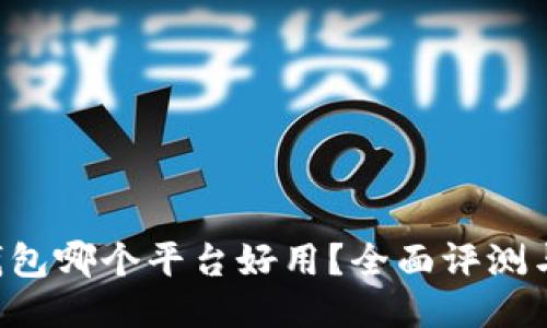 : u钱包哪个平台好用？全面评测与推荐